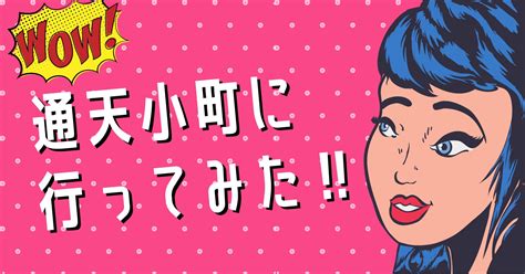 【大阪・新世界】通天小町に潜入してみた！《場所/料金/雰囲気/。